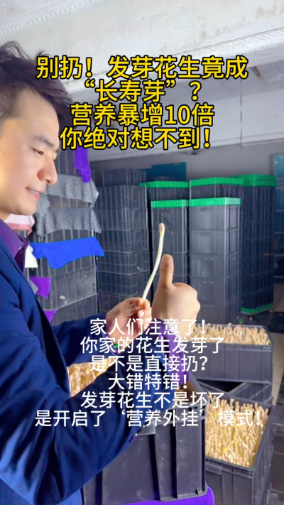 今天才知道！发芽花生竟是&lsquo;营养刺客&rsquo;&mdash;&mdash;
✔️ 维C从0到有，抗氧化直接拉满
✔️ 白藜芦醇暴增，比喝红酒还管用
✔️ 蛋白质更好吸收，肠胃0负担
✔️ 脂肪减半，膳食纤维翻倍，减脂期必备

以前总把