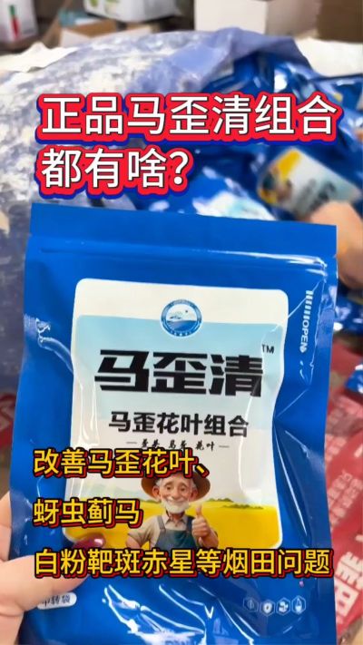 正品马歪清组合有什么？能有效改善花叶马歪，白粉赤星、蚜虫蓟马等烟田问题。