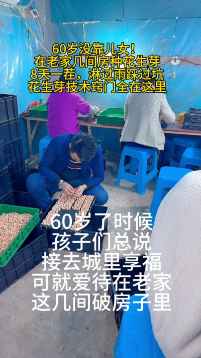 花生芽细节我就全说在这里了！有人说&lsquo;年纪大了就该闲着&rsquo;，可我觉得：
能自食其力，能被需要，才是真正的享福。
你身边有没有这样&lsquo;越老越有劲儿&rsquo;的老人？
#中老年创业 #农村生活 #花生芽种植 #老有所为