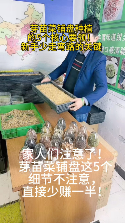 &ldquo;芽苗菜铺盘的5个致命误区，你中招了吗？
⚠️ 直接铺干种子：成活率暴跌30%
⚠️ 密度过大：根部缺氧发霉
⚠️ 铺盘不平：浇水不均匀
⚠️ 湿度不达标：芽苗纤维化或发霉
⚠️ 见光发红：影响口感和