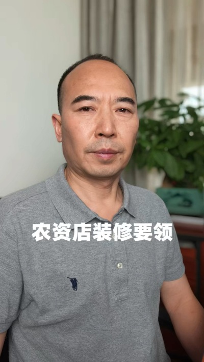 农资店装修要领