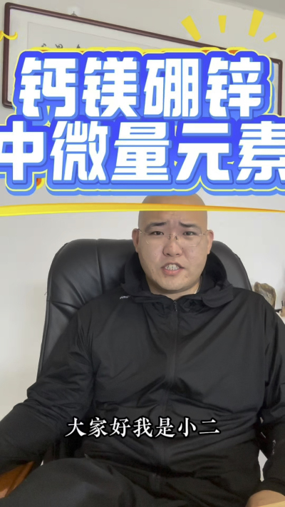 中微量元素也有大用